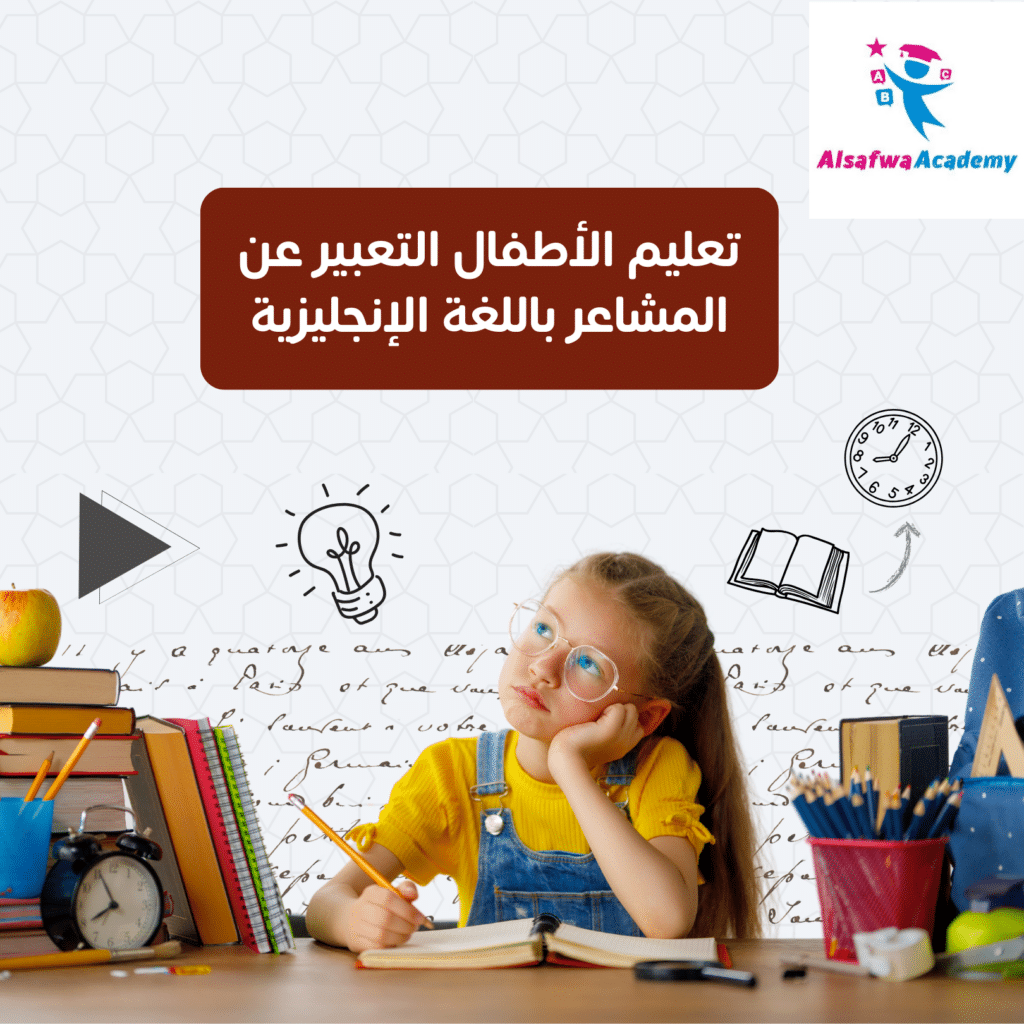 تعليم الأطفال التعبير عن المشاعر باللغة الإنجليزية