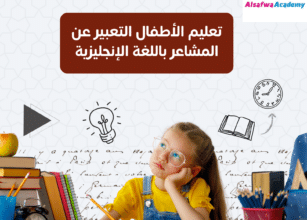 تعليم الأطفال التعبير عن المشاعر باللغة الإنجليزية: دليلك الشامل